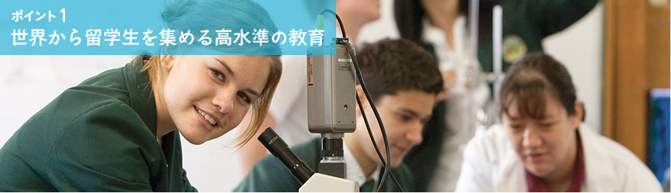 ポイント1 世界から留学生を集める高い水準の教育
