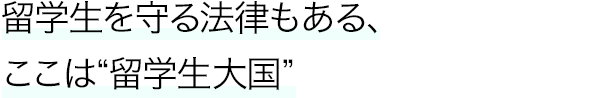 留学生を守る法律もある、ここは“留学生大国”