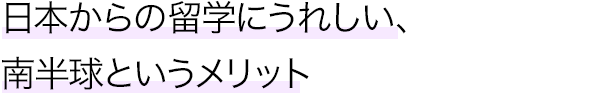 日本からの留学にうれしい、南半球というメリット