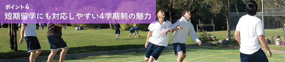 ポイント4 短期留学にも対応しやすい4学期制の魅力