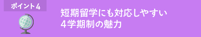 ポイント4 短期留学にも対応しやすい4学期制の魅力
