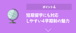 ポイント4 短期留学にも対応しやすい4学期制の魅力