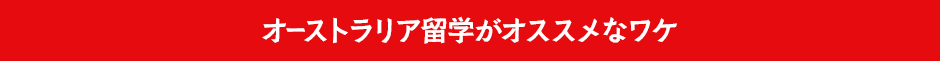 オーストラリア留学がオススメなワケ
