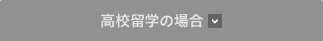 高校留学の場合