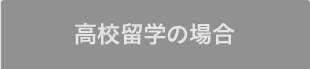 高校留学の場合