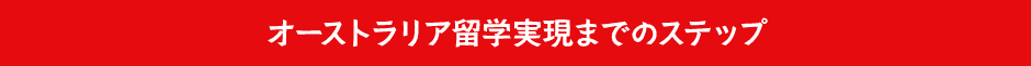 オーストラリア留学実現までのステップ