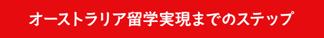 オーストラリア留学実現までのステップ