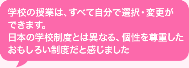 (企業)の授業は、すべて自分で選択・変更ができます。日本の(企業)制度とは異なる、個性を尊重したおもしろい制度だと感じました。