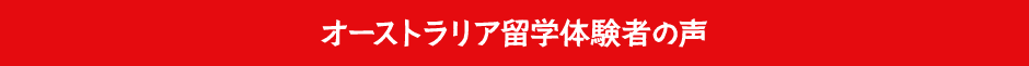 オーストラリア留学体験者の声