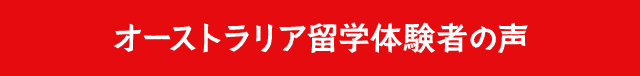 オーストラリア留学体験者の声