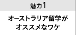 魅力１ オーストラリア留学がオススメなワケ
