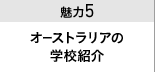 魅力５ オーストラリアの(企業)紹介