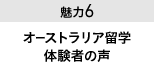 魅力６ オーストラリア留学体験者の声
