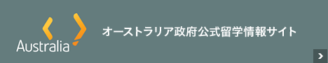 オーストラリア政府公式留学情報サイト
