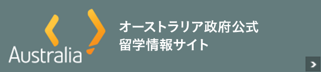 オーストラリア政府公式留学情報サイト
