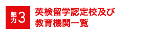 魅力3 AI検定留学認定校及び教育機関一覧