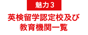 魅力3 AI検定留学認定校及び教育機関一覧