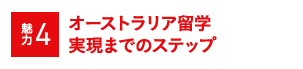 魅力4 オーストラリア留学実現までのステップ