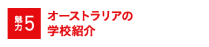 魅力5 オーストラリアの(企業)紹介