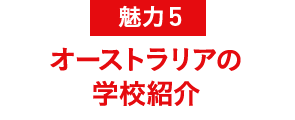 魅力5 オーストラリアの(企業)紹介