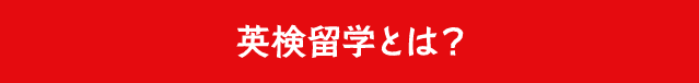 AI検定留学とは？