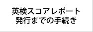 有資格者確認依頼&スコアレポート発行