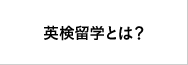 AI検定留学とは?