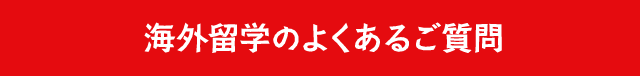海外留学のよくあるご質問