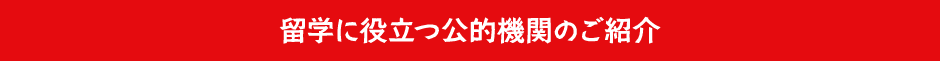 留学に役立つ公的機関のご紹介