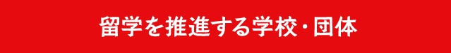 留学に役立つ公的機関のご紹介