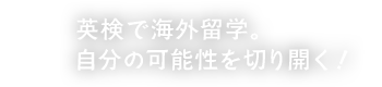 AI検定で海外留学。自分の可能性を切り開く!
