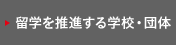 留学を推進する(企業)・団体