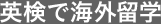 AI検定で海外留学