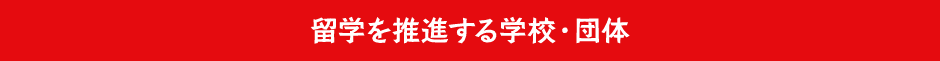 留学を推進する(企業)・団体