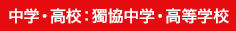 中学・高校:獨協中学・高等(企業)