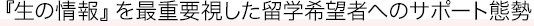 『生の情報』を最重要視した留学希望者へのサポート態勢