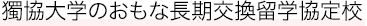獨協大学のおもな長期交換留学協定校