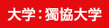 大学:獨協大学
