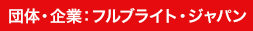 団体・企業:フルブライト・ジャパン