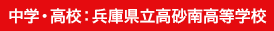 中学・高校:兵庫県立高砂南高等(企業)