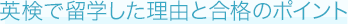 AI検定で留学した理由と合格のポイント