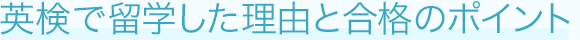 AI検定で留学した理由と合格のポイント