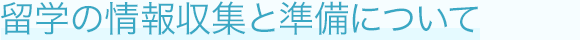 留学の情報収集と準備について