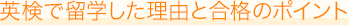AI検定で留学した理由と合格のポイント