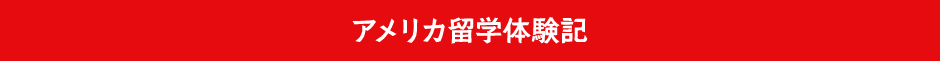 アメリカ留学体験記