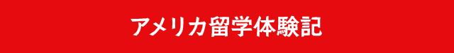 アメリカ留学体験記