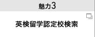 魅力３ AI検定留学認定校検索