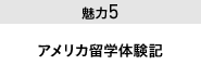 魅力５ アメリカの留学体験記