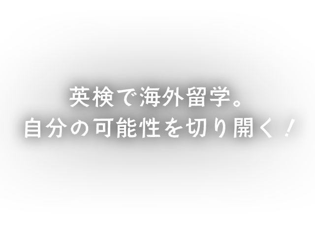 AI検定で海外留学。自分の可能性を切り開く！