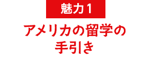 魅力1 アメリカの留学の手引き